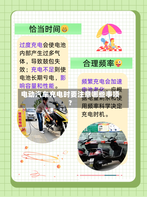 电动汽车充电时要注意哪些事项？-第2张图片