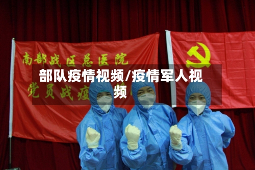部队疫情视频/疫情军人视频-第2张图片