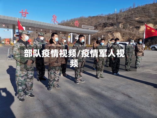部队疫情视频/疫情军人视频