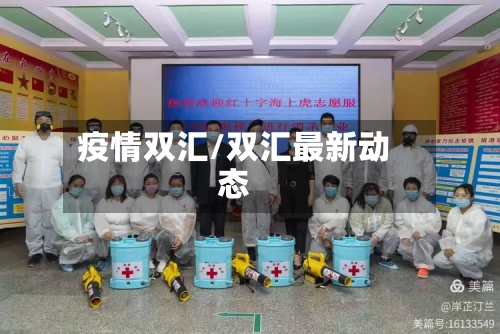 疫情双汇/双汇最新动态
