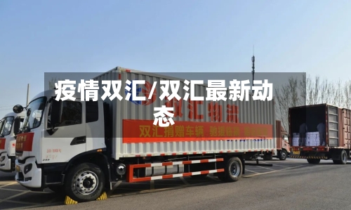 疫情双汇/双汇最新动态-第3张图片