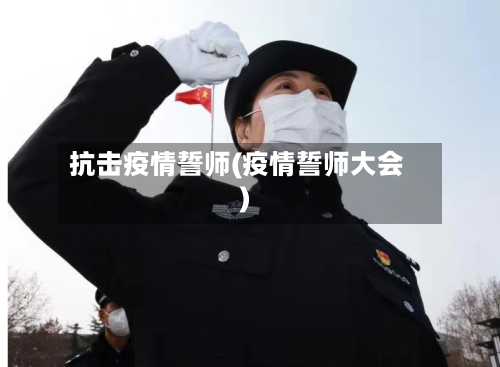 抗击疫情誓师(疫情誓师大会)-第2张图片