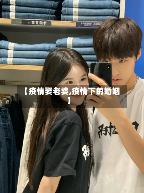 【疫情娶老婆,疫情下的婚姻】-第2张图片