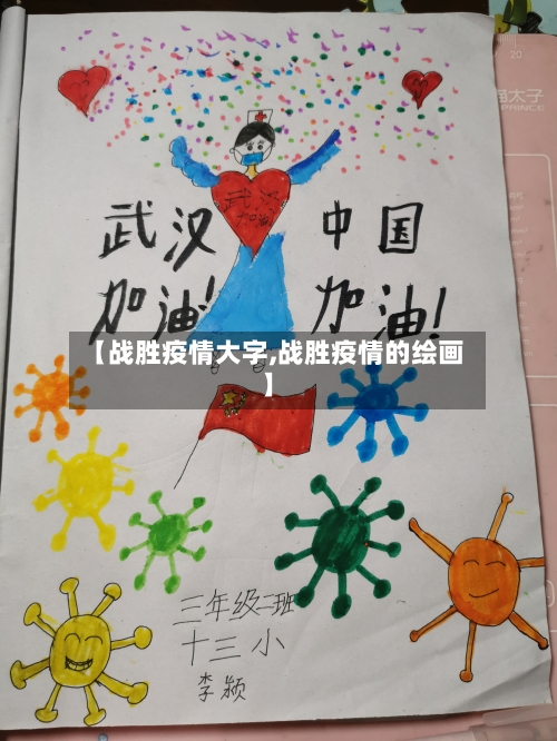 【战胜疫情大字,战胜疫情的绘画】-第2张图片