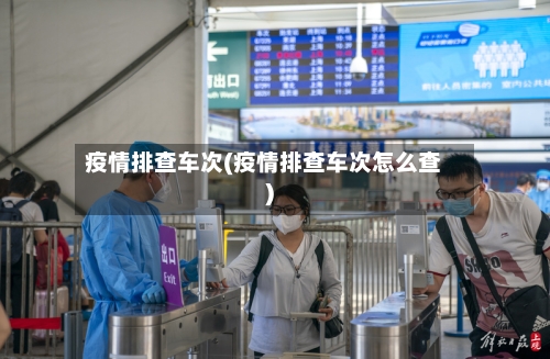疫情排查车次(疫情排查车次怎么查)-第2张图片