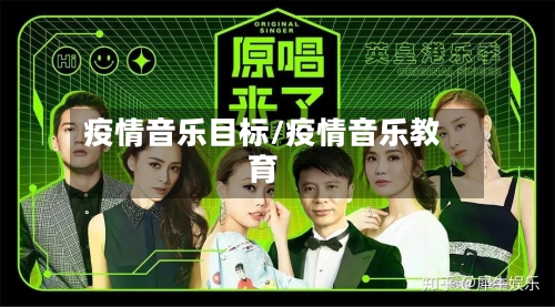 疫情音乐目标/疫情音乐教育-第2张图片