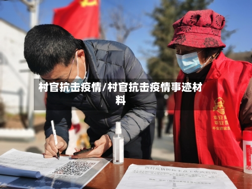 村官抗击疫情/村官抗击疫情事迹材料