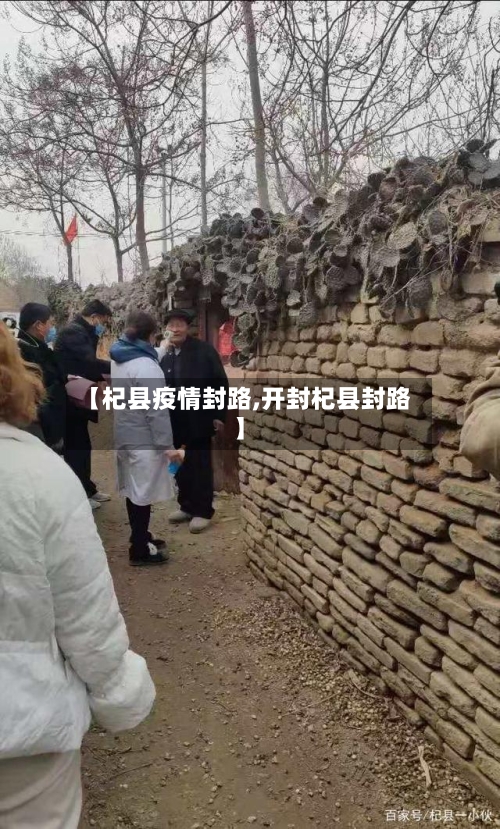 【杞县疫情封路,开封杞县封路】-第2张图片