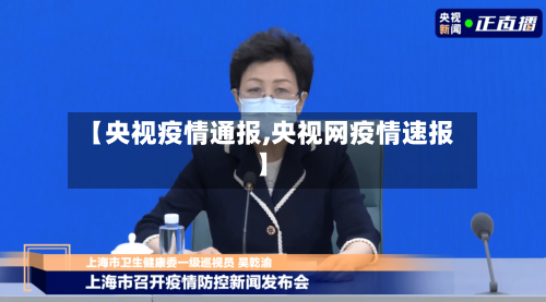 【央视疫情通报,央视网疫情速报】-第3张图片