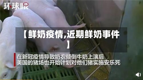 【鲜奶疫情,近期鲜奶事件】