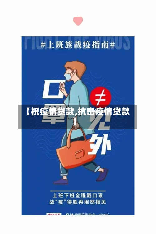 【祝疫情贷款,抗击疫情贷款】-第2张图片