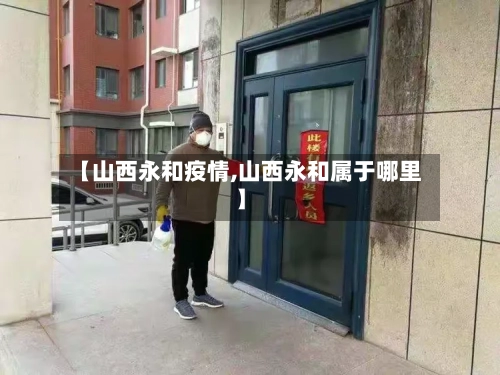 【山西永和疫情,山西永和属于哪里】-第2张图片