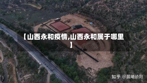 【山西永和疫情,山西永和属于哪里】