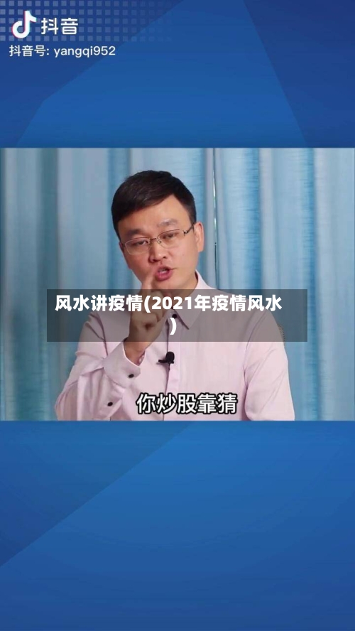 风水讲疫情(2021年疫情风水)