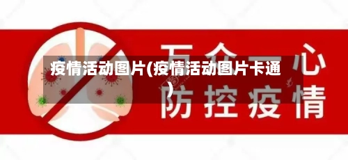 疫情活动图片(疫情活动图片卡通)