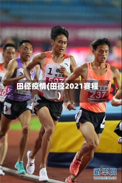 田径疫情(田径2021赛程)-第3张图片