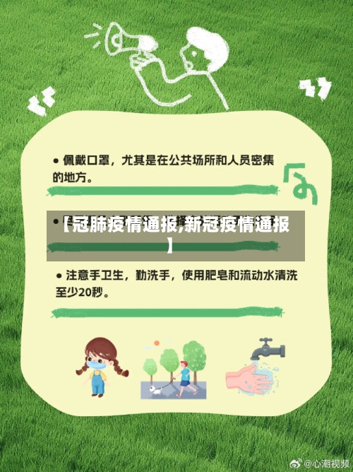 【冠肺疫情通报,新冠疫情通报】