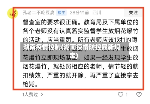 湖南疫情控制(湖南疫情防控最新规定)-第3张图片