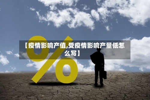 【疫情影响产值,受疫情影响产量低怎么写】