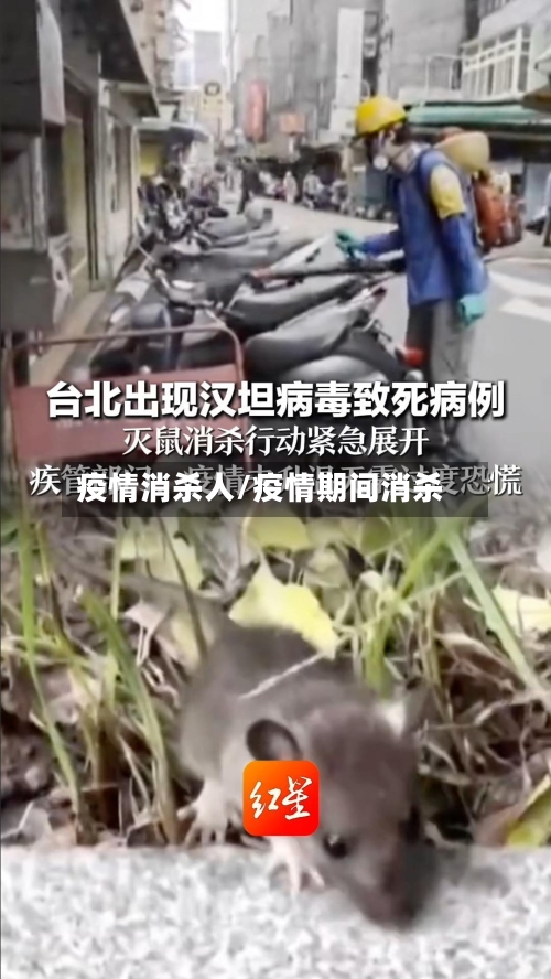 疫情消杀人/疫情期间消杀-第2张图片