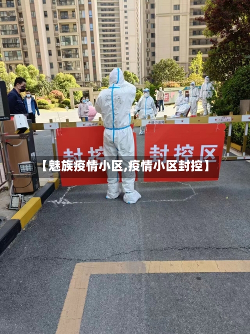 【魅族疫情小区,疫情小区封控】