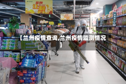 【兰州疫情查询,兰州疫情监测情况】