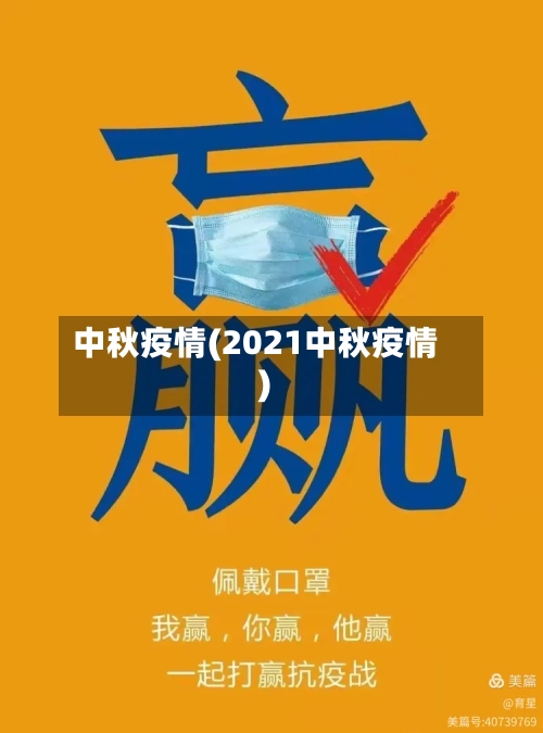 中秋疫情(2021中秋疫情)