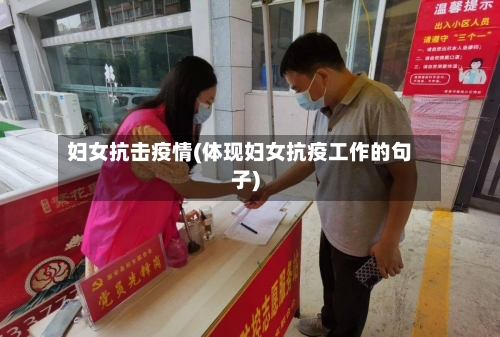 妇女抗击疫情(体现妇女抗疫工作的句子)-第2张图片