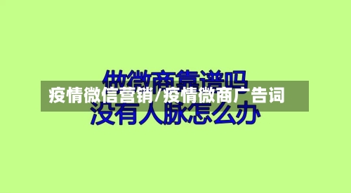 疫情微信营销/疫情微商广告词-第3张图片
