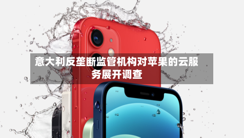 意大利反垄断监管机构对苹果的云服务展开调查-第3张图片