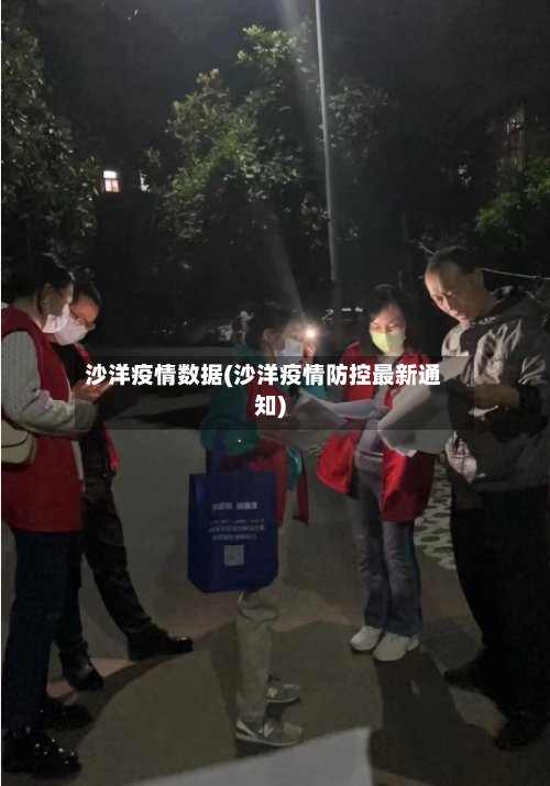 沙洋疫情数据(沙洋疫情防控最新通知)-第2张图片