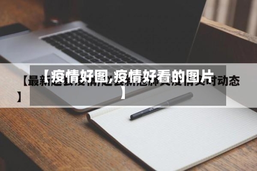 【疫情好图,疫情好看的图片】-第2张图片