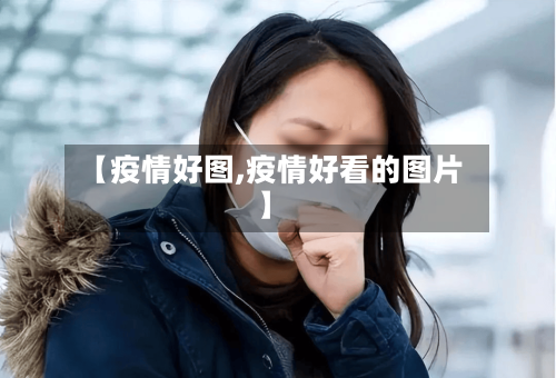 【疫情好图,疫情好看的图片】-第3张图片