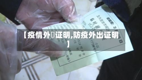 【疫情外岀证明,防疫外出证明】