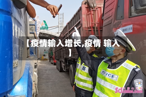 【疫情输入增长,疫情 输入】