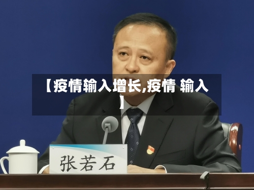 【疫情输入增长,疫情 输入】-第2张图片