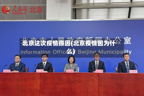 北京这次疫情原因(北京疫情因为什么)-第3张图片