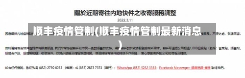 顺丰疫情管制(顺丰疫情管制最新消息)