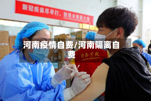 河南疫情自费/河南隔离自费