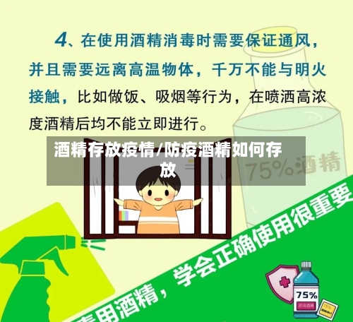 酒精存放疫情/防疫酒精如何存放-第3张图片