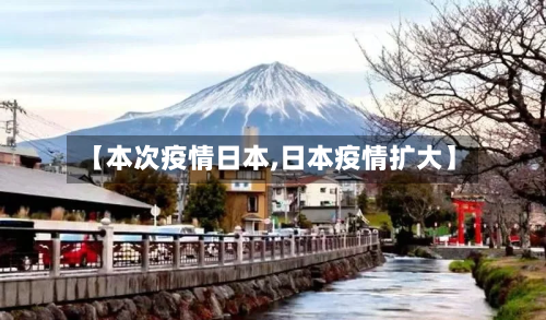 【本次疫情日本,日本疫情扩大】-第3张图片