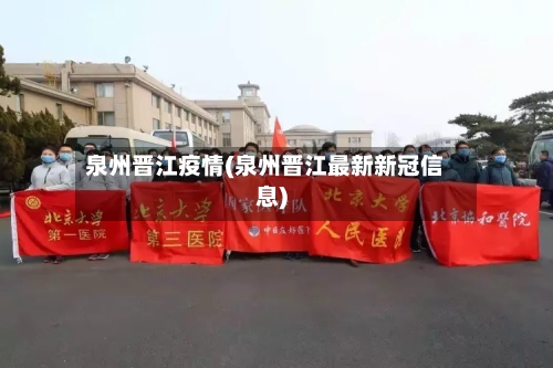 泉州晋江疫情(泉州晋江最新新冠信息)