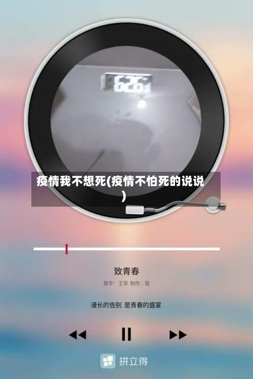 疫情我不想死(疫情不怕死的说说)-第2张图片