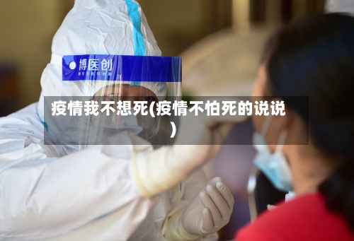疫情我不想死(疫情不怕死的说说)-第3张图片