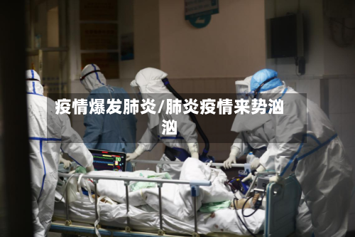 疫情爆发肺炎/肺炎疫情来势汹汹