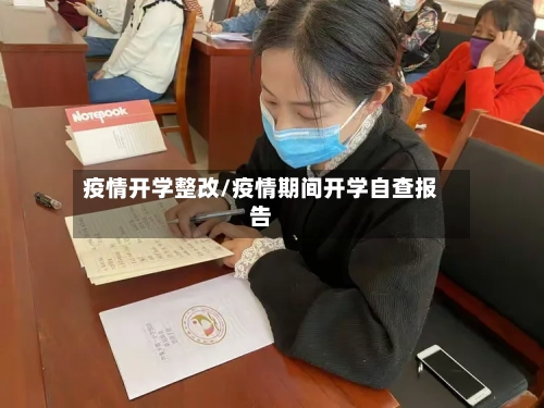 疫情开学整改/疫情期间开学自查报告