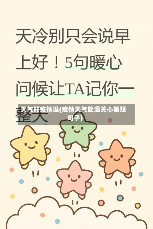 天气好疫情退(疫情天气降温关心简短句子)-第2张图片
