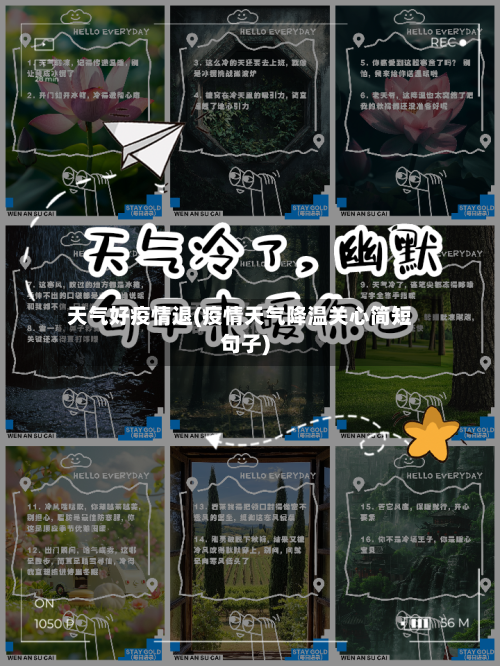 天气好疫情退(疫情天气降温关心简短句子)