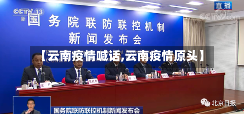 【云南疫情喊话,云南疫情原头】-第2张图片