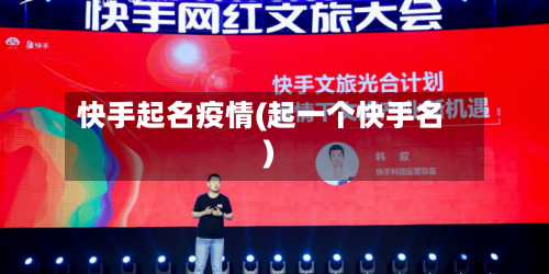 快手起名疫情(起一个快手名)